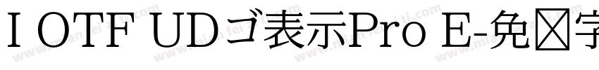 I OTF UDゴ表示Pro E字体转换